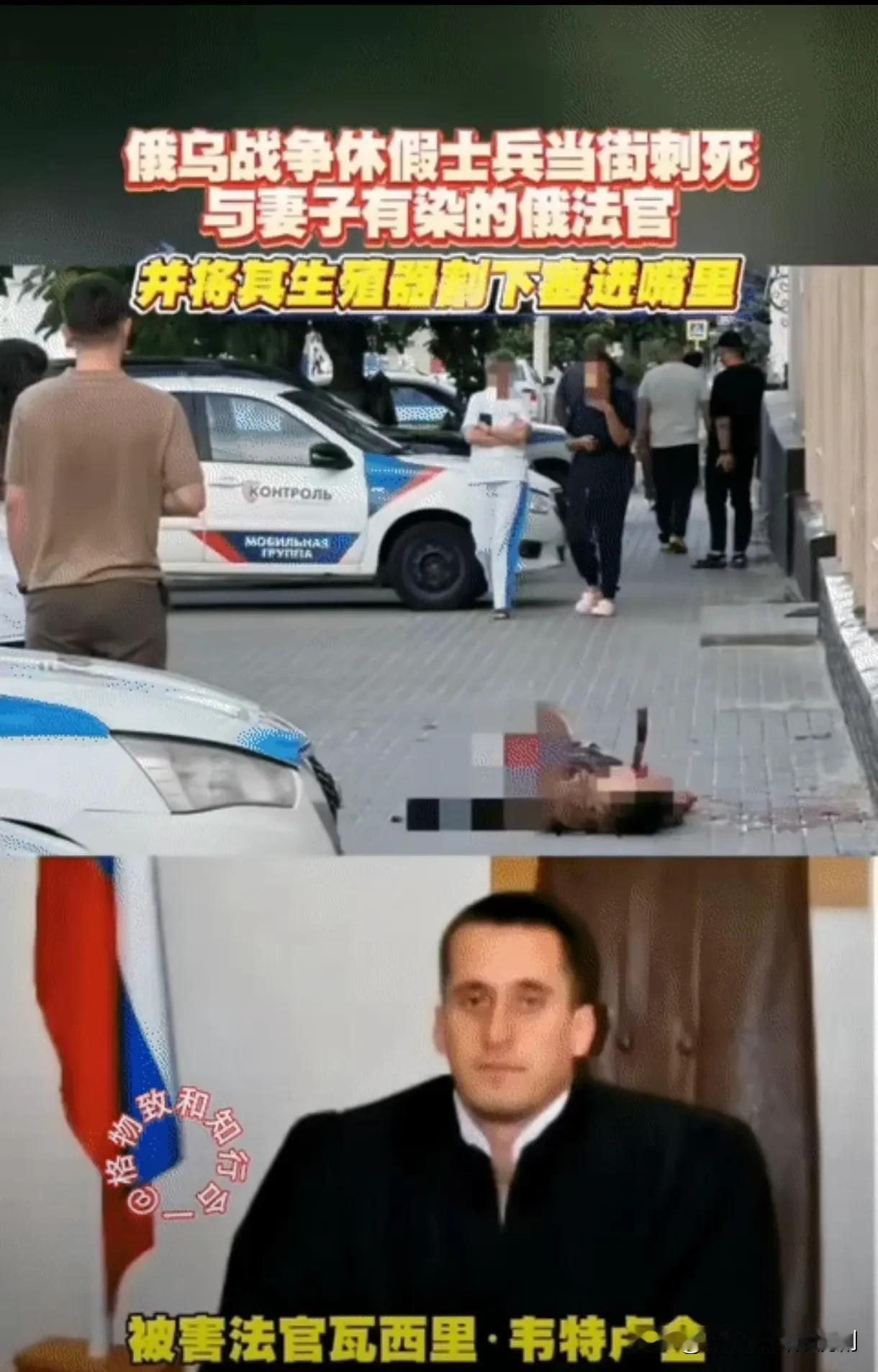 乍一看这个俄罗斯法官死的挺惨的，被人当街杀死，而且还把下身割下来塞到嘴里，后来才