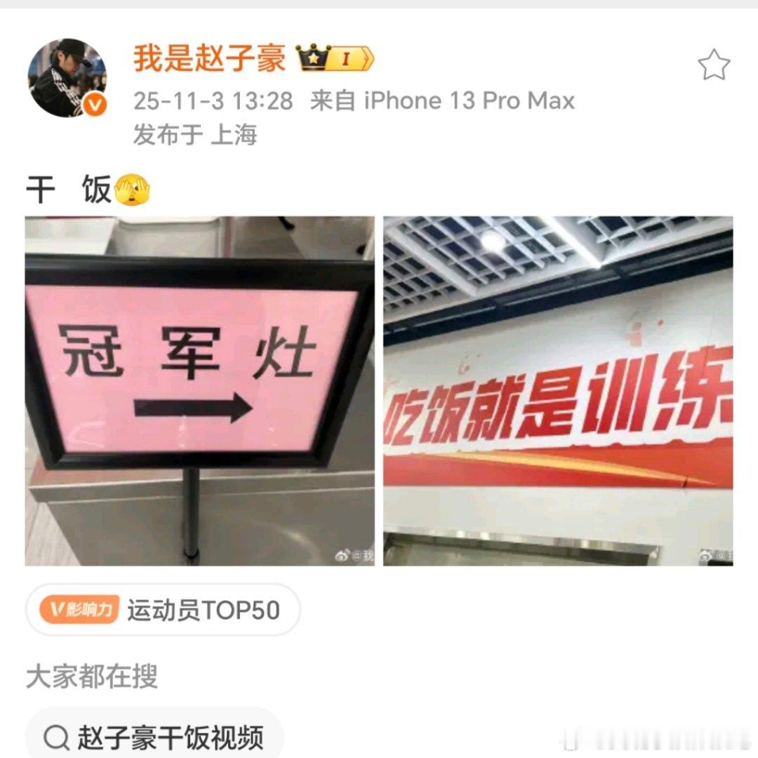 赵子豪晒冠军灶，食堂标语是樊振东写的吧“吃饭就是训练”​​​