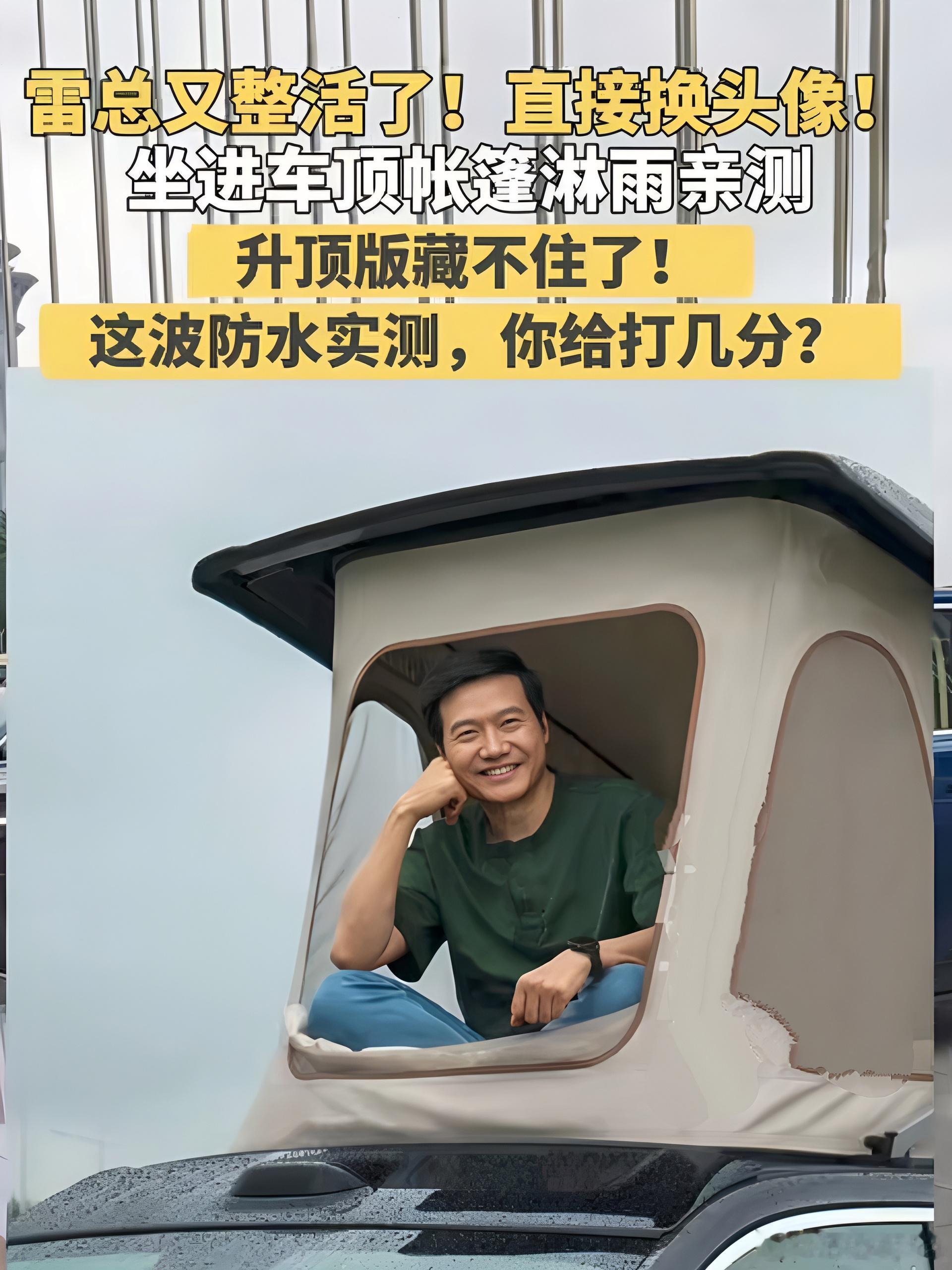 雷军不愧是小米最好的代言人，这次又整活了雷总直接把社交头像换了！照片里他坐在车顶升顶帐篷里面，车身全