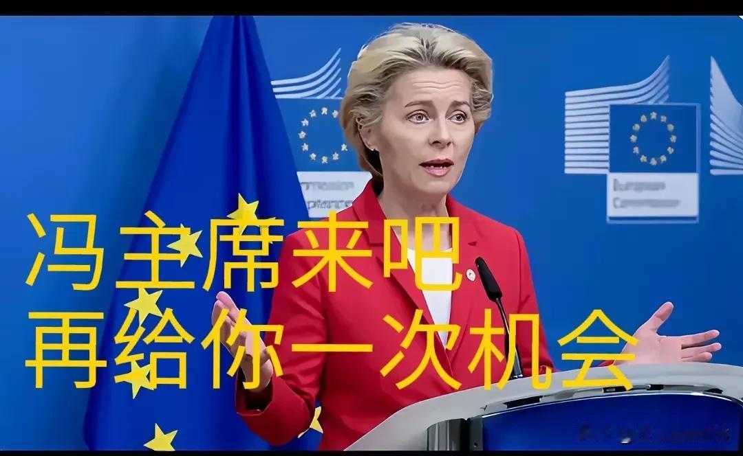 折腾了一顿够，冯德莱恩主席还是决定来华访问。外交部7月21日重大官宣：经中欧