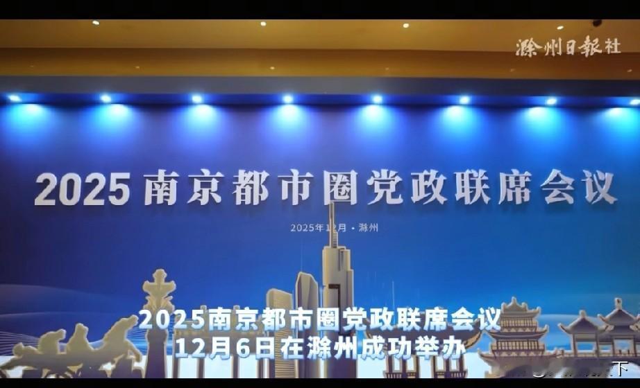 南京都市圈开会了，但是芜湖这个城市却让我笑喷了12月6号，南京都市圈联席会议在
