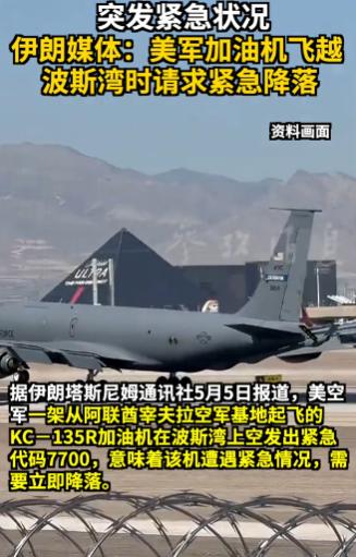 万万没想到，美军又在中东出洋相了！一架美军主力空中加油机，本来正常升空飞行，结果
