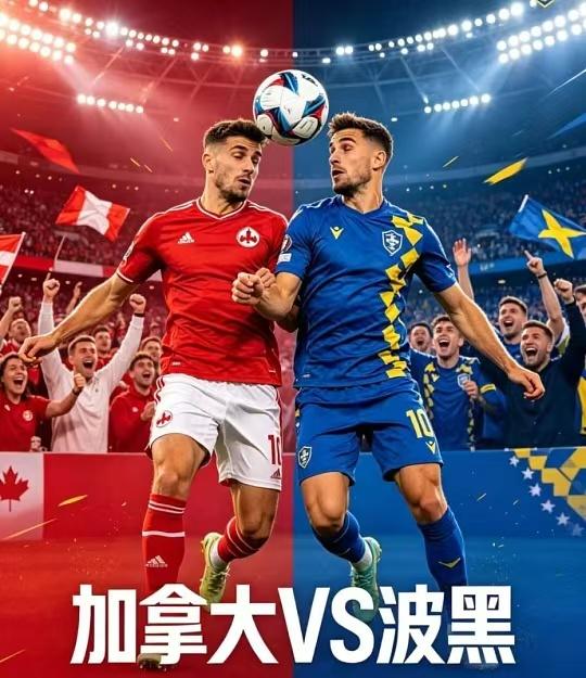 2026美加墨世界杯B组第一轮加拿大迎战波黑，东道主主场开门红与欧洲残阵的