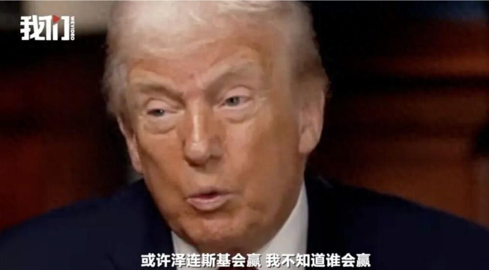 特朗普：泽连斯基拿了美国3500亿美元，却丢了25%的国土，他得“现实点”，输了