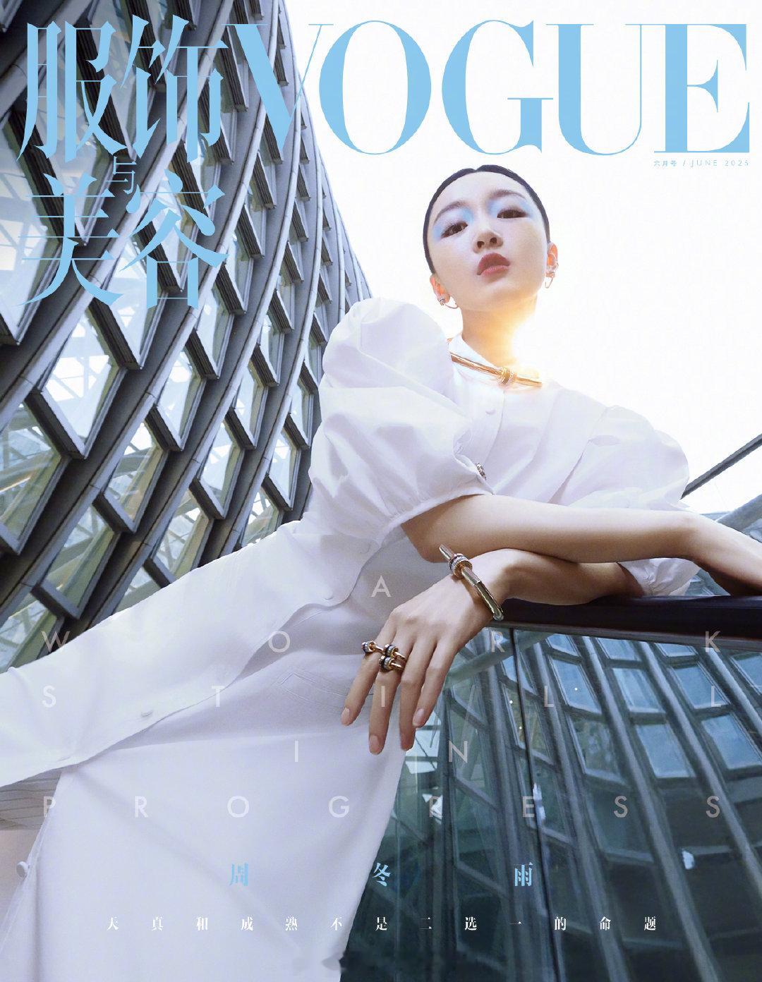 五大女刊2025年六月刊封面人物VOGUE服饰与美容-周冬雨ELLE世界时装之苑