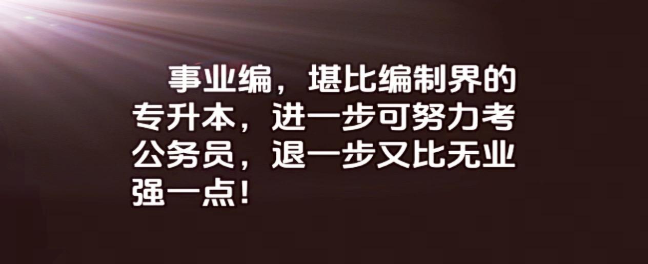 事业编，堪比编制界的专升本，进一步可努力考公务员，退一步又比无业强一点！来听听