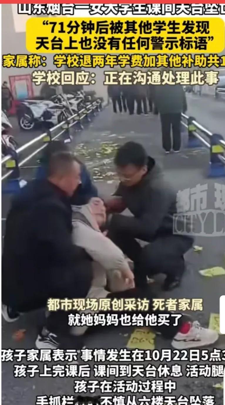 天塌了烟台大二女生大从教学楼天台坠落,落地71分钟没有被发现。错过了抢救的黄金时