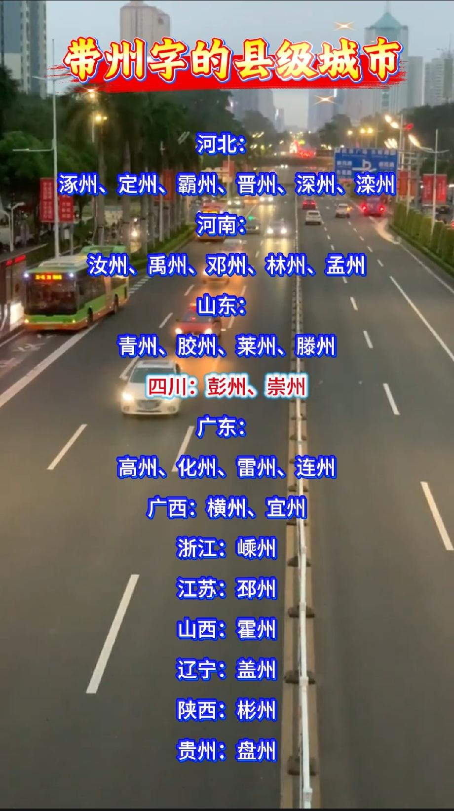 各省带“州”县级城市河北：涿州、定州、霸州、晋州、深州、滦州河南：汝州、