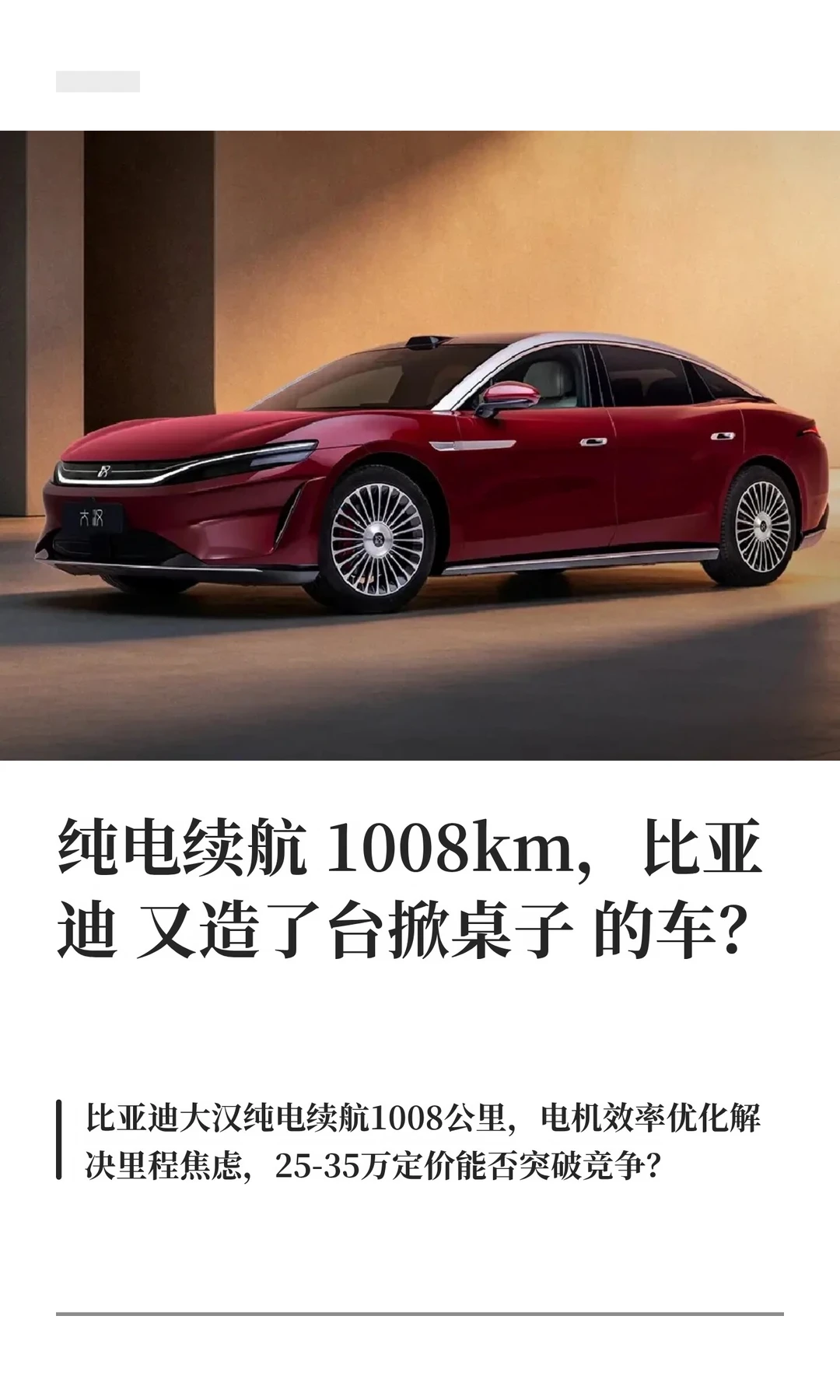 纯电续航1008km比亚迪又造了台掀桌子的车