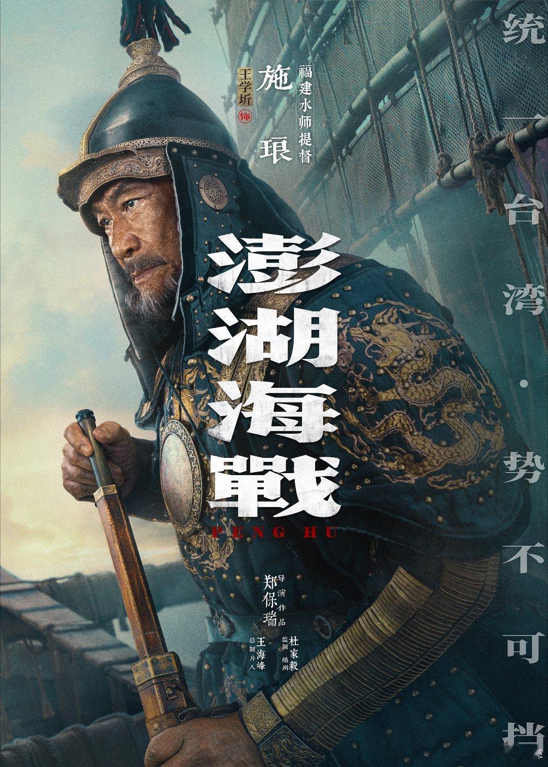电影《澎湖海战》角色海报来袭，首批十二个角色的人物海报非常惊艳，由以下演员精彩演
