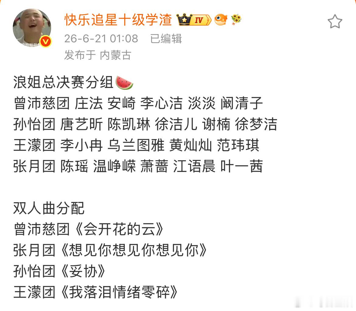 曝浪姐总决赛分组名单网传浪姐总决赛分组分组！