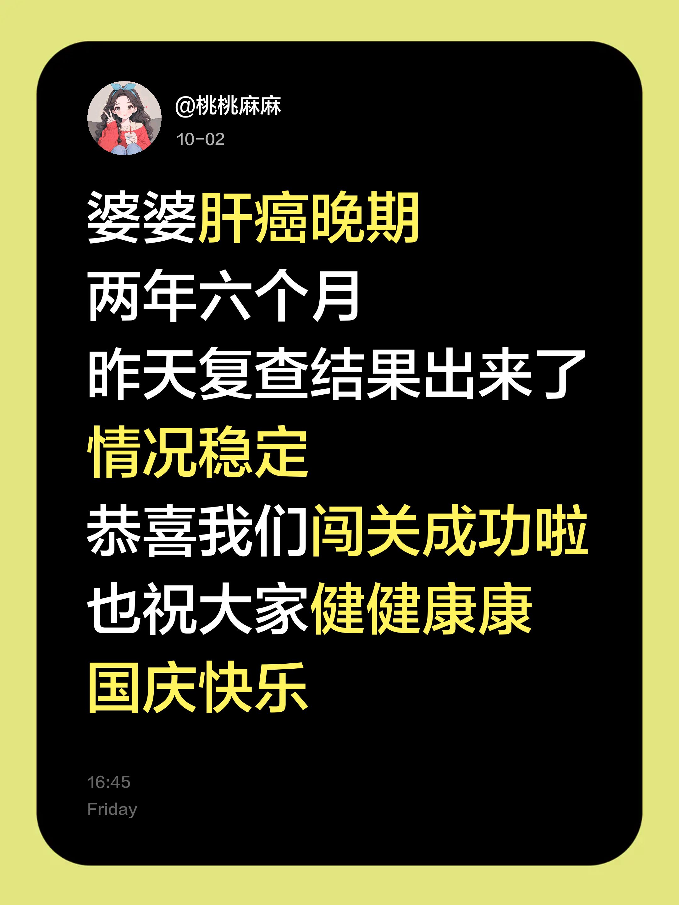 婆婆肝癌晚期一年六个月昨天复查结果出来了情况稳定恭喜我们闯关成功啦也祝大家健健康康国庆快乐肝癌中晚期