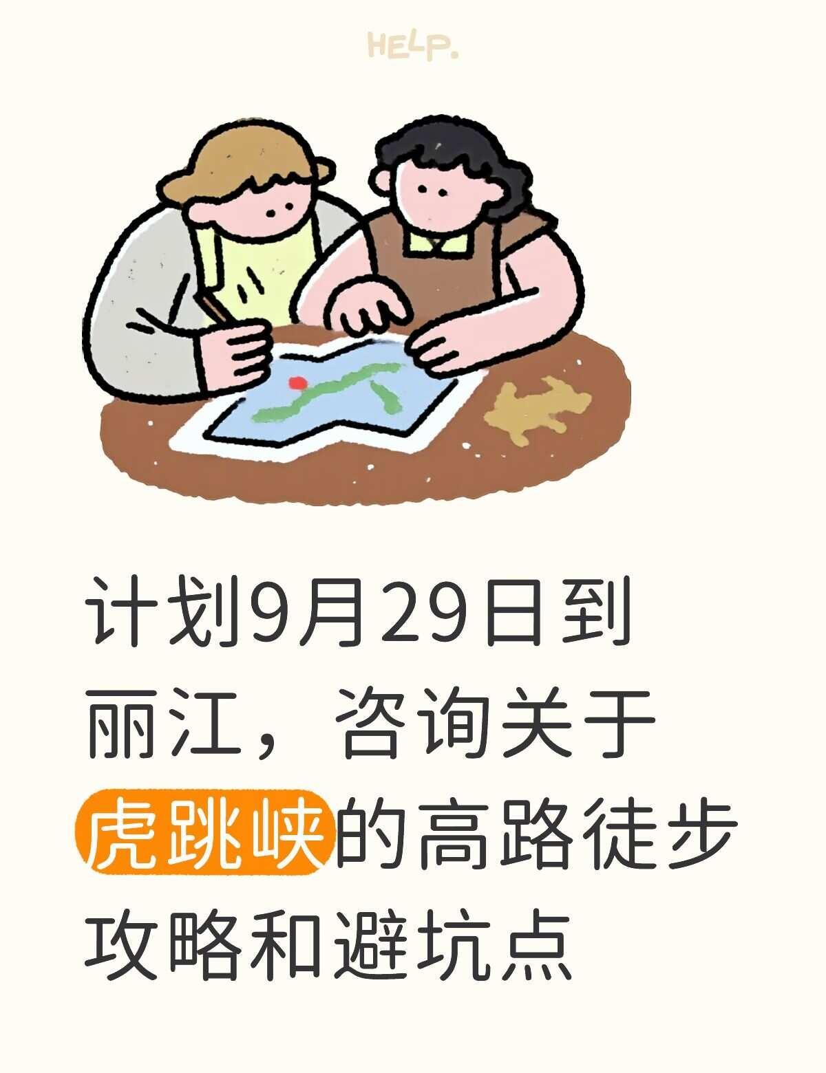 万能的网友有虎跳峡高路徒步攻略吗？计划这样玩，有一定的浙江山地和沿海徒步基础，