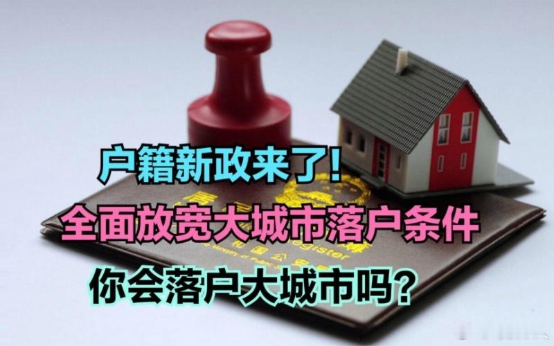 全国可能要放开落户限制了，最新城乡融合发展报告里说的，就等于是全国除了北上广深这