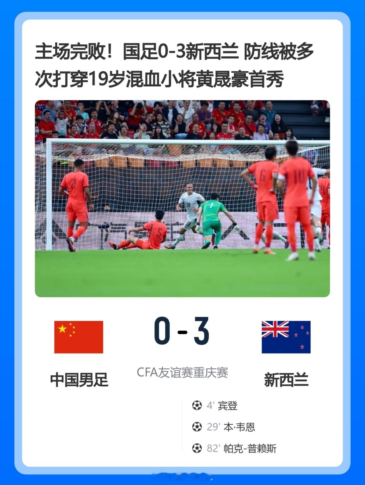 北京单场主场完败！国足0-3新西兰防线被多次打穿19岁混血小将黄晟豪首秀北京