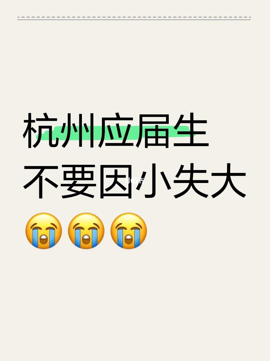杭州应届生不要在因小失大了！