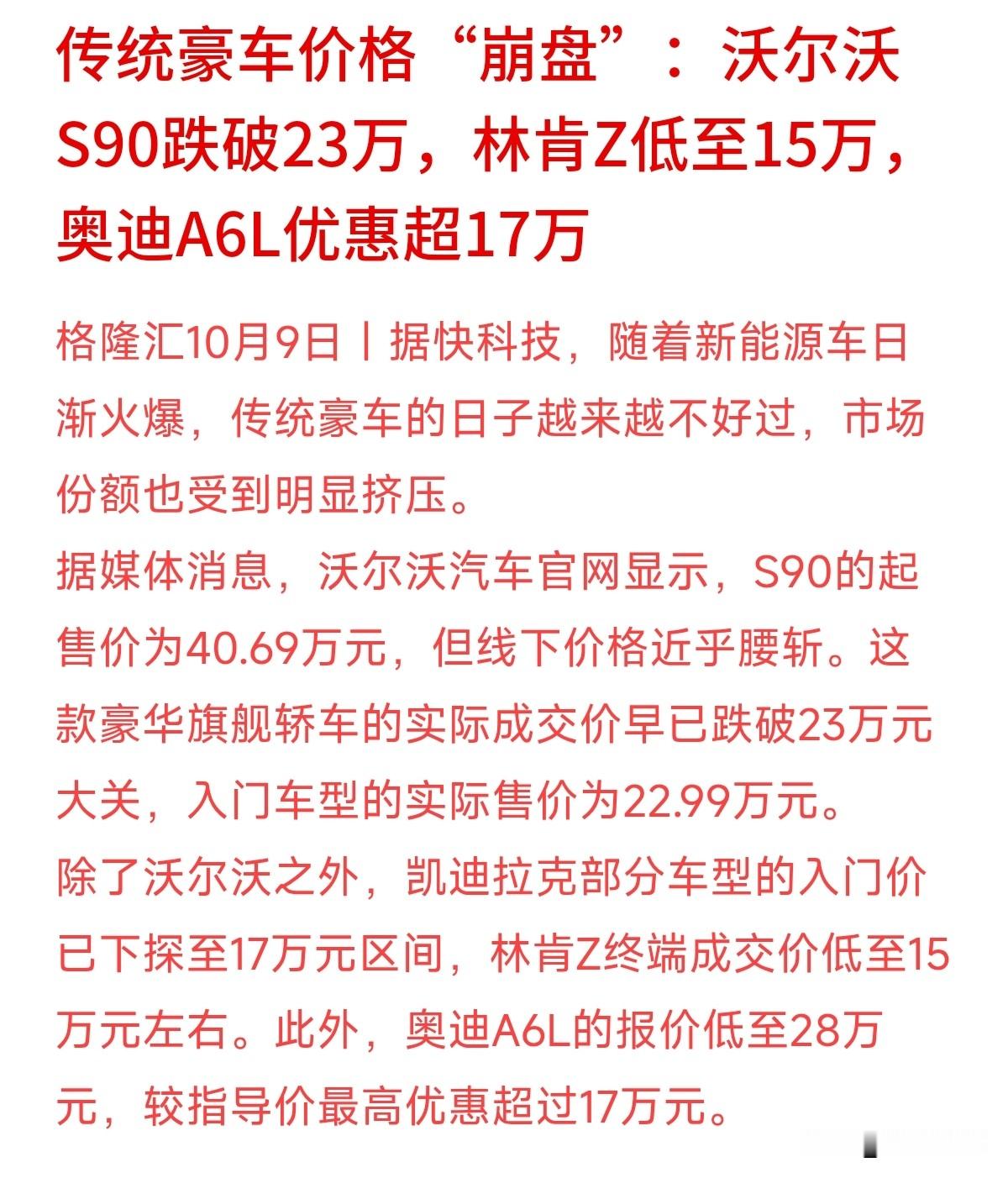 沃尔沃跌破23万，奥迪A6L降超17万！豪车大降价，普通人别光顾着去“抄底”。沃尔沃S90指导价40