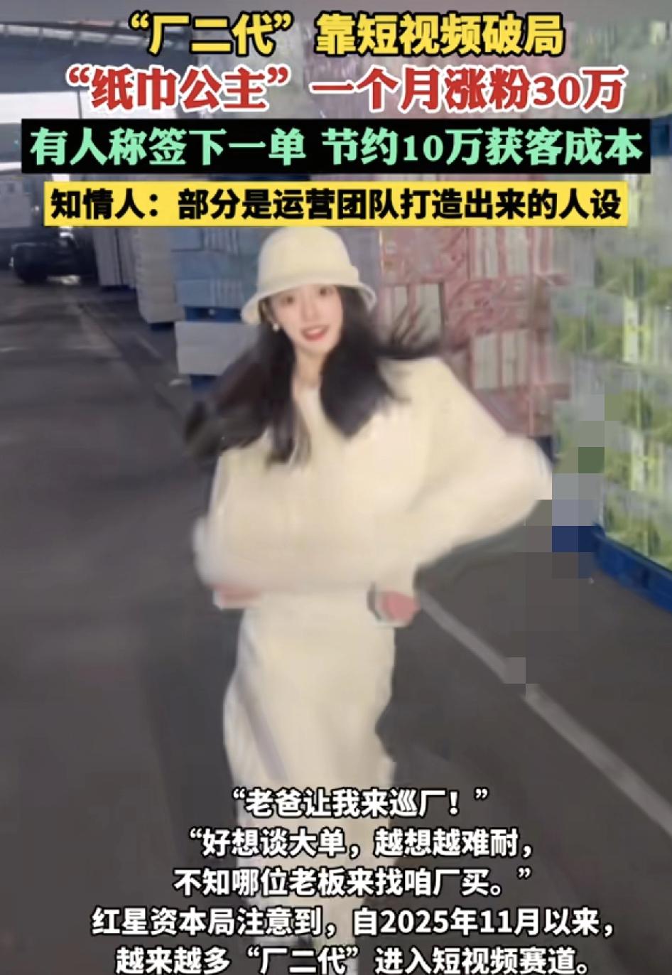不少厂二代涌入了短视频运营赛道。有一家经营纸巾的工厂，公主每天通过拍唱跳的视频，