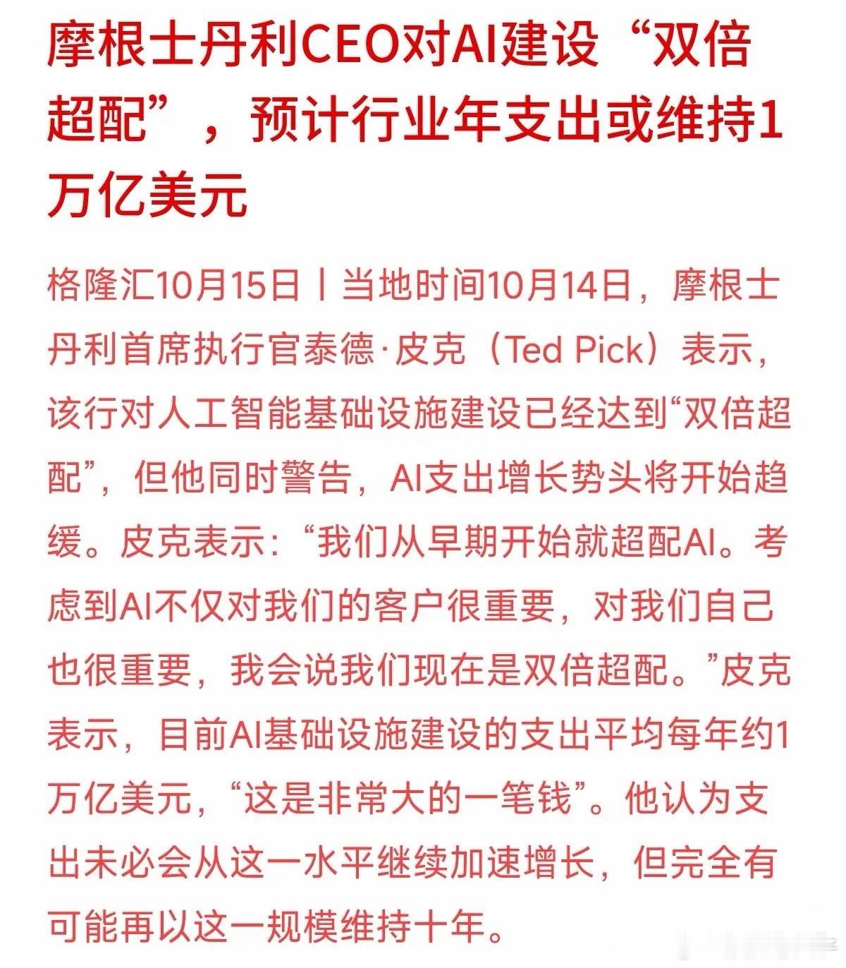 每年1万亿美元！AI基础设施建设还要烧十年，钱都流向哪了？摩根士丹利CEO预测，