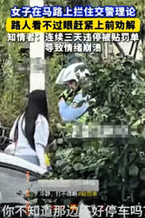 女子连续三天违规停车被罚，情绪崩溃拦交警要撤罚，说“就停一会”路过的路人看不下去