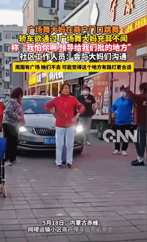“太缺德了”内蒙古赤峰，一群大妈在商户门口跳广场舞，一辆车刚好要开出去，必须要经