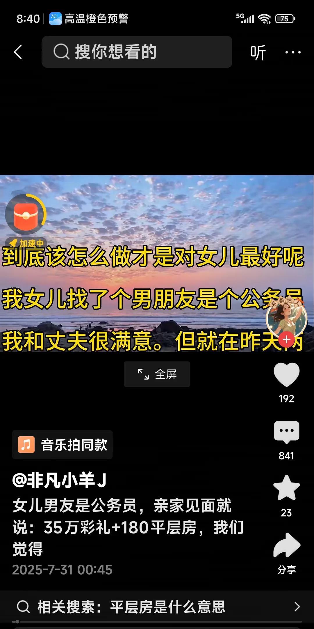 女儿男友是公务员，亲家见面就说：35万彩礼加180平的平层房，还要买一辆车，我们