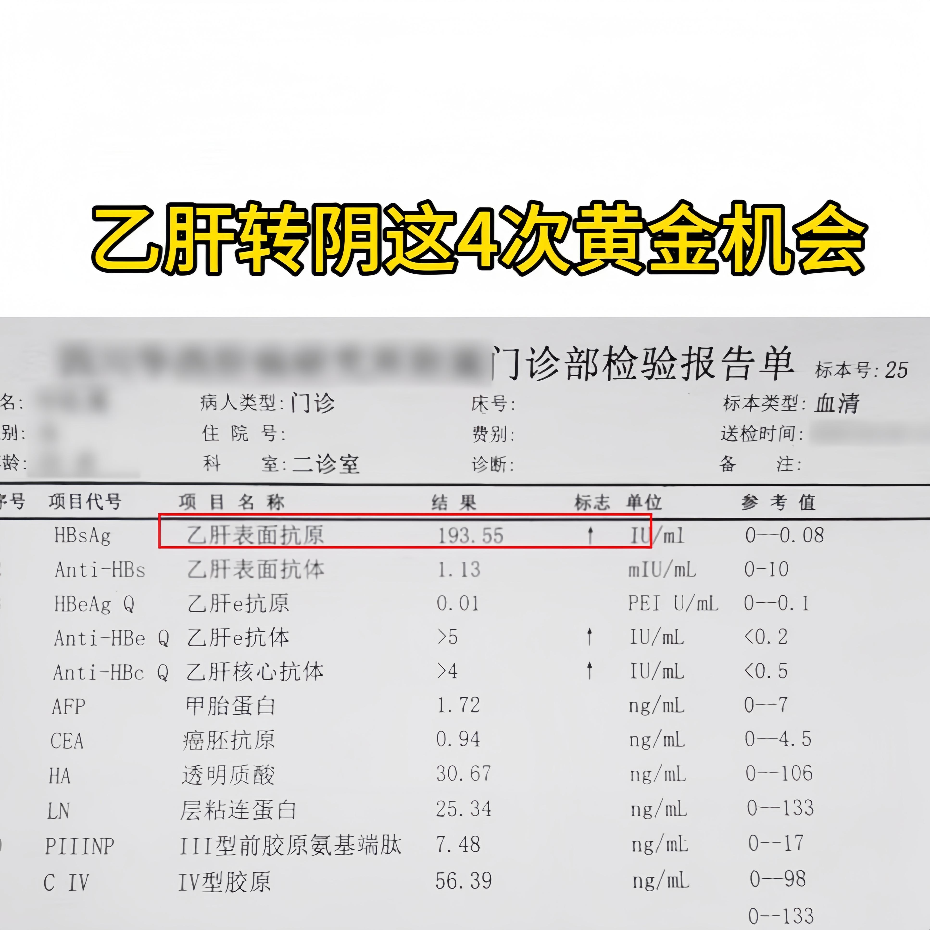 好消息！乙肝4次转阴机会，你把握住了几个？  1、初次感染后的免疫清除...