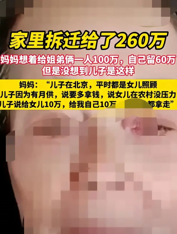 家里拆迁，拿了260万。老妈想给姐弟俩各100万，自己留60万。没想到儿子说自己
