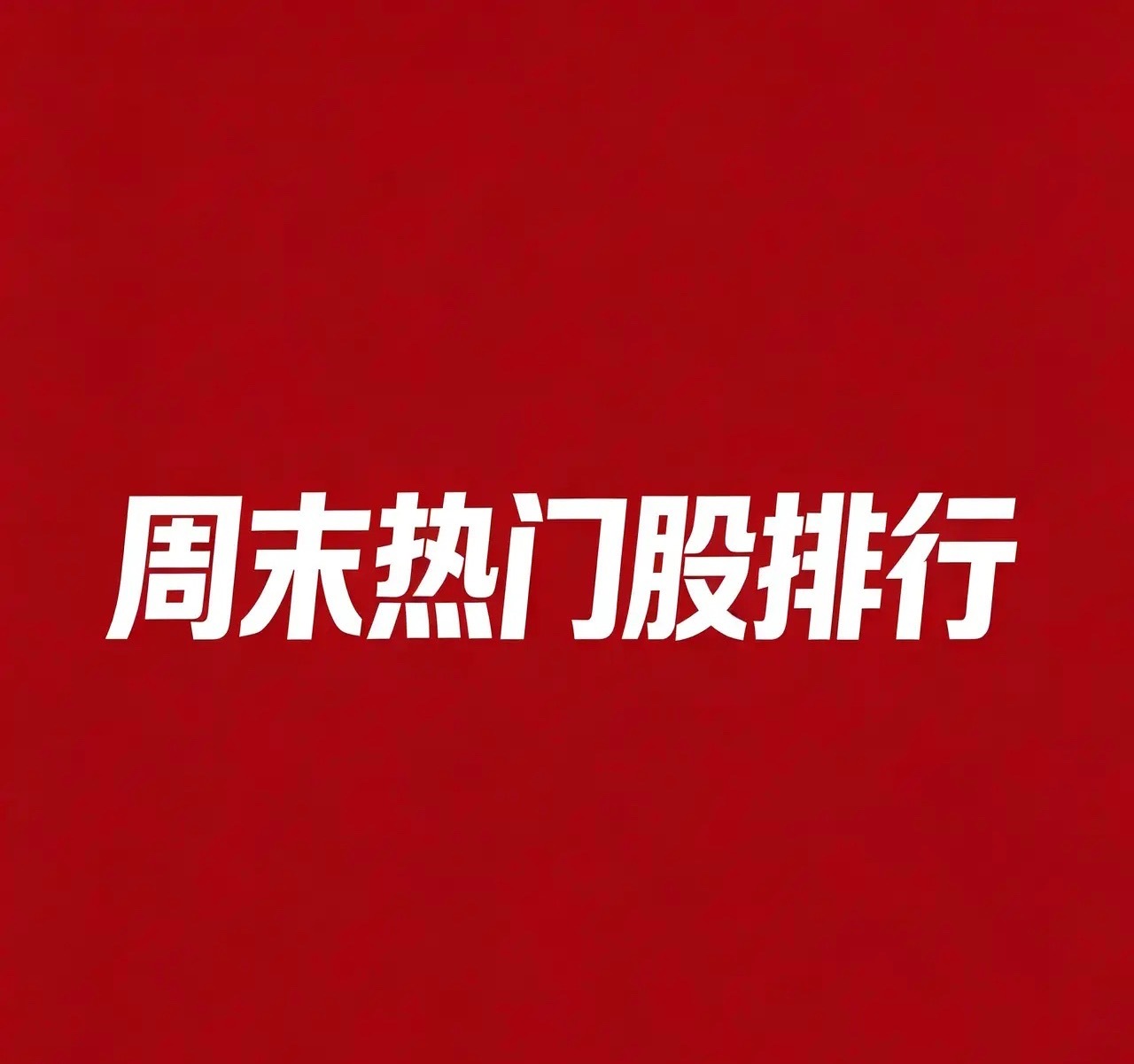 2026‑08‑09周末A股热门股前30只一、AI算力‑PCB‑光通信（10只）