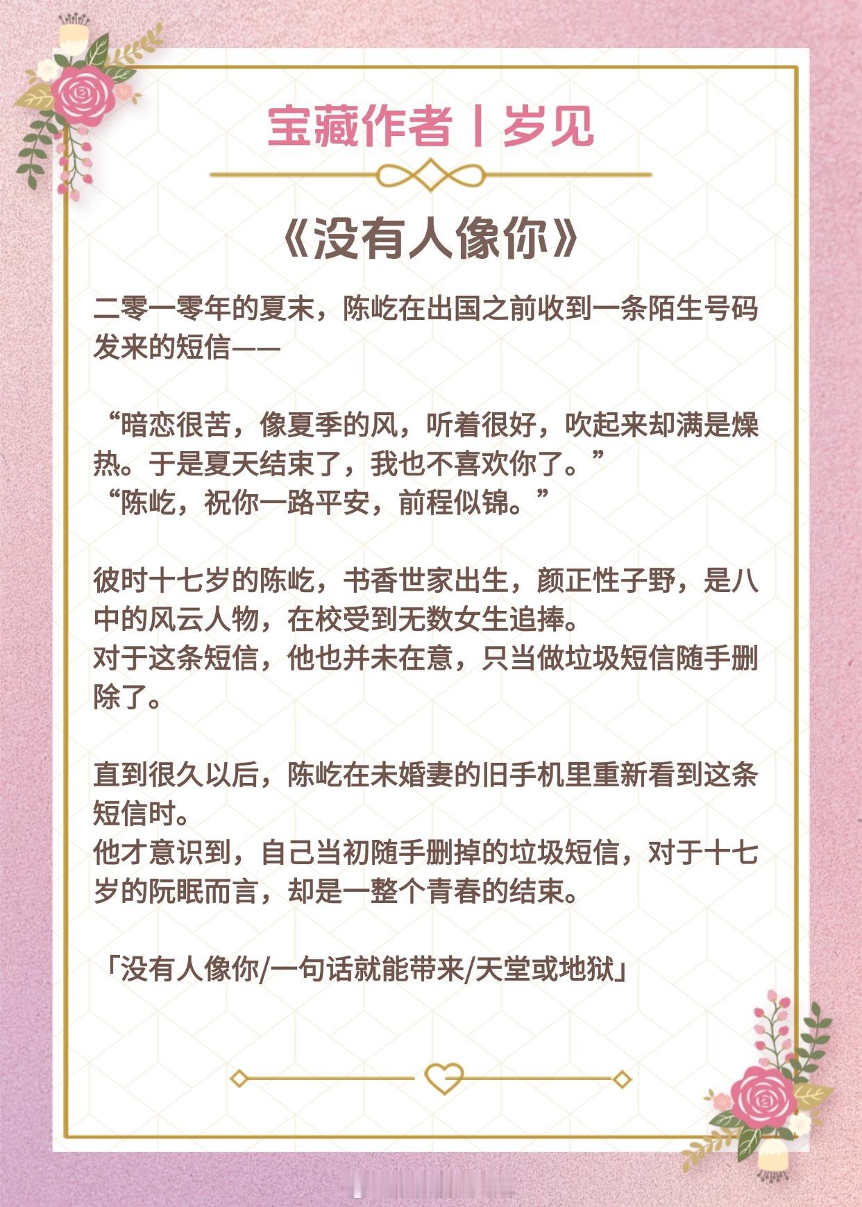 【宝藏作者：岁见】爱你一场像是飞蛾扑火，耗尽我所有。《没有人像你》——敏感少女x
