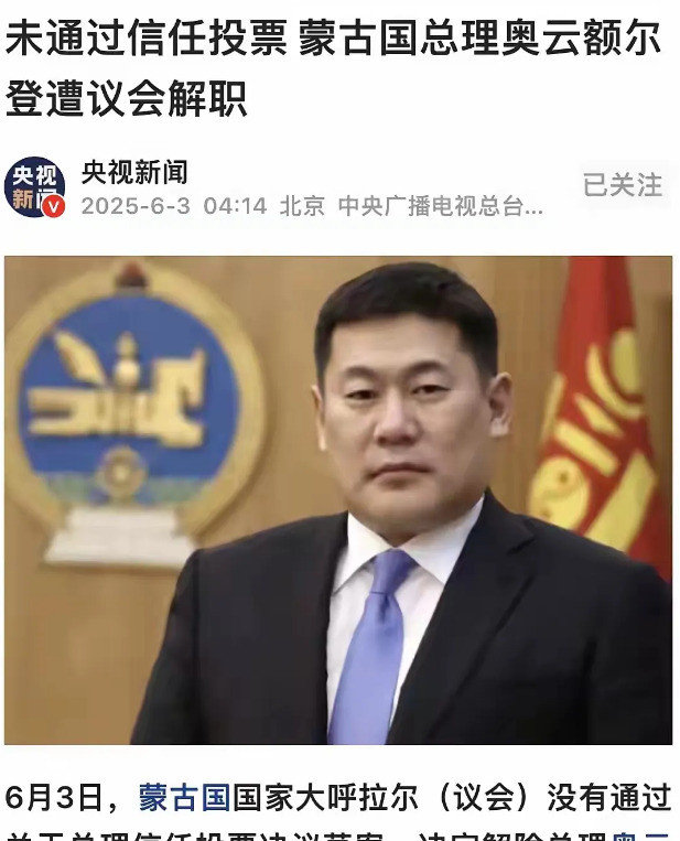 蒙古总理下台，活该！天呐！蒙古总理奥云额尔登这次可算是栽