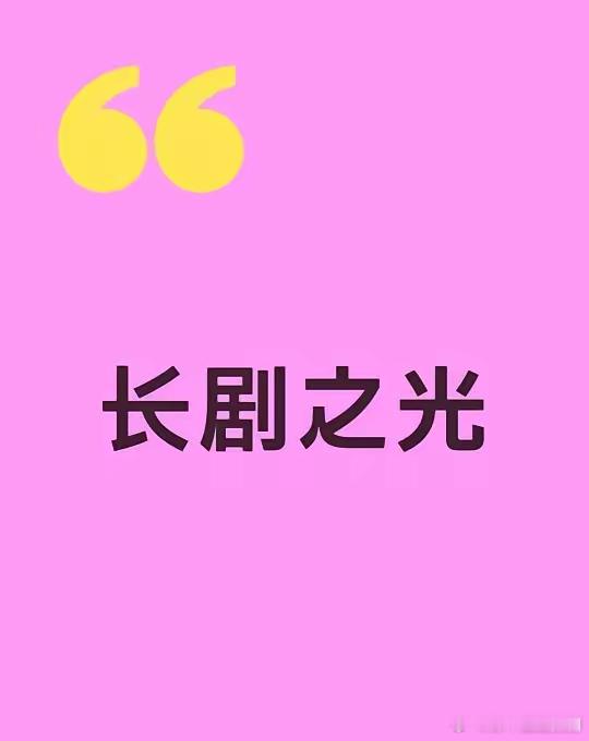 杨紫《香蜜沉沉烬如霜》63集（年冠）《亲爱的，热爱的》41集（年冠）《长相思》3