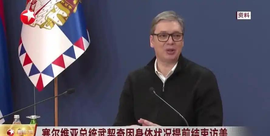 太打脸了！塞尔维亚总统武契奇在访美期间突感身体不适提前回国之后，引发了众多西方媒