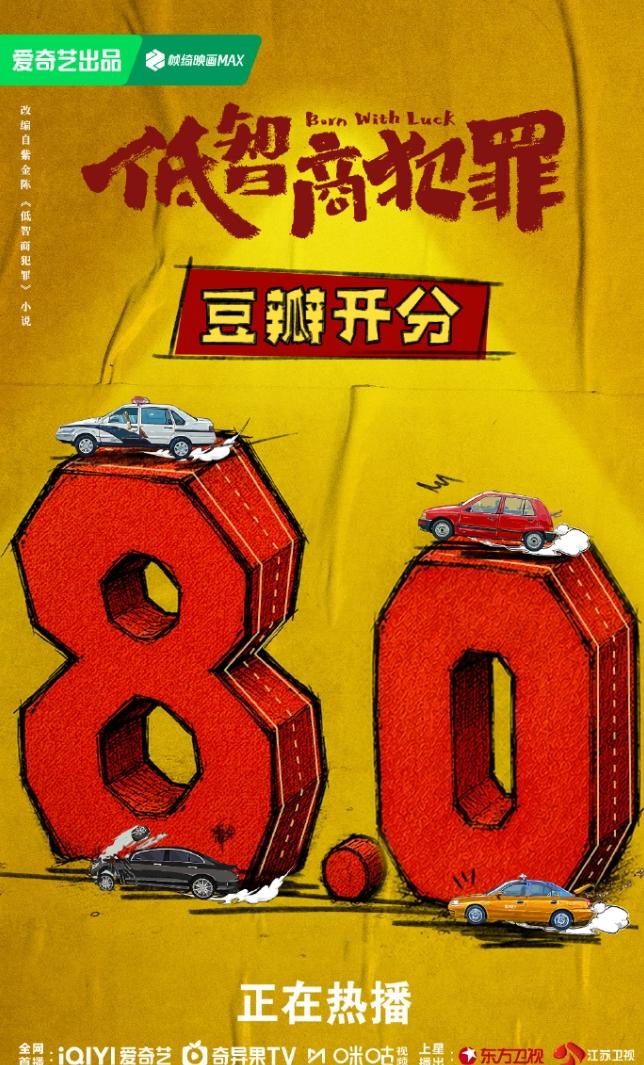 《低智商犯罪》豆瓣开分8.0！紫金陈的口碑算是保住了，继《无罪之证》，《隐秘的
