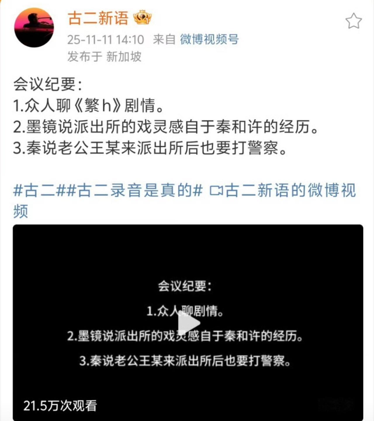 这事儿闹得，秦大编剧轻拍警察叔叔的背之后，古二又放出新录音，内容更详尽了，连名字