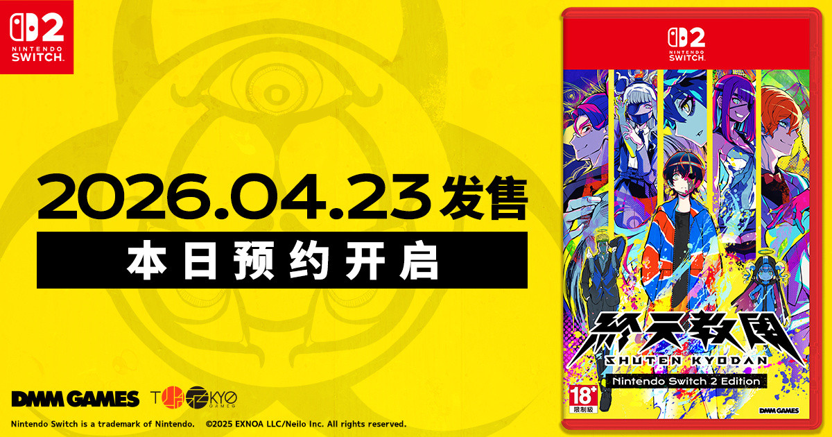 【《终天教团》Switch2实体版发售日公布】DMM游戏公布了《终天教团》Sw