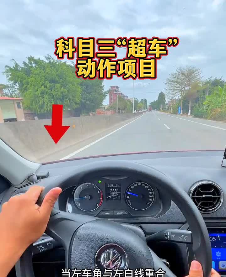 科目三