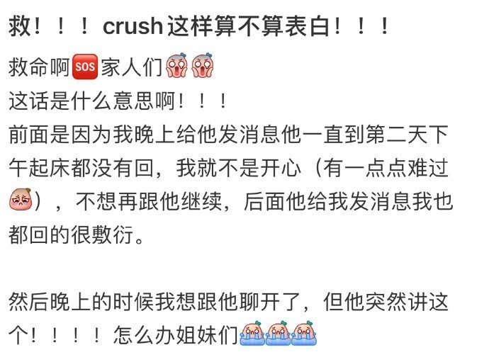 救！！！crush这样算不算表白！！！