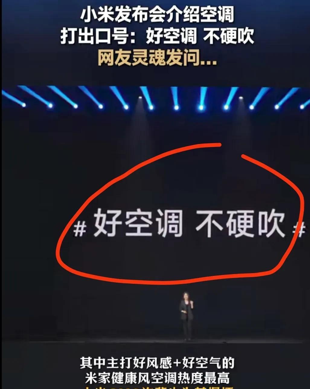 看来小米高管都有点“记仇”啊！昨天发布会上，小米高管许斐打出了“好空调，不硬吹