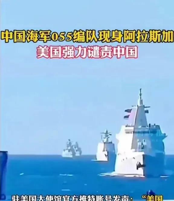 055大驱现身阿拉斯加！中国海军远洋亮剑戳破美国'航行自由'双标