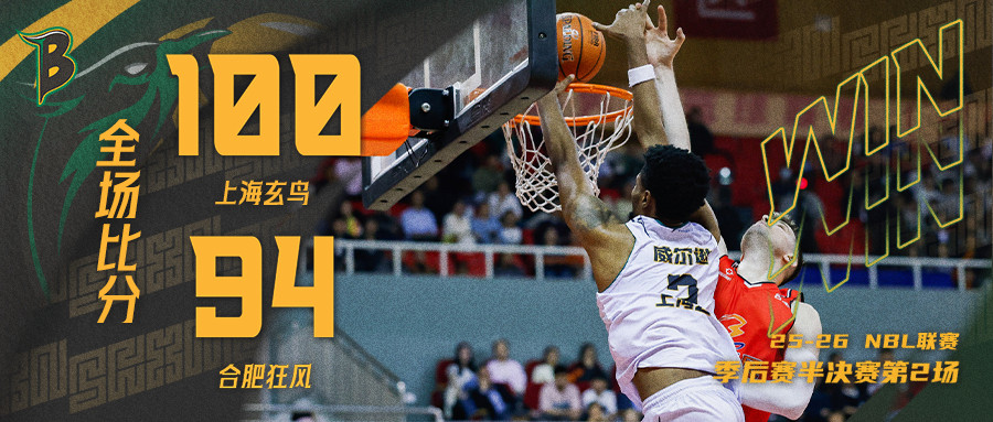 昨晚进行的NBL半决赛G2，上海玄鸟在客场以100比94击败合肥狂风，在BO5赛