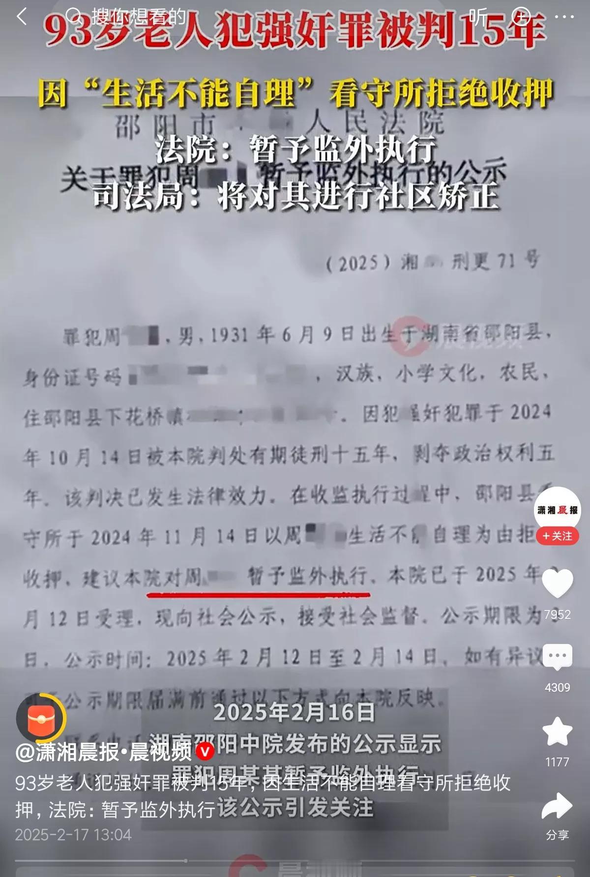 93岁老人犯强奸罪被判15年，看守所拒绝收押，法院决定暂予监外执行，司法局开展社