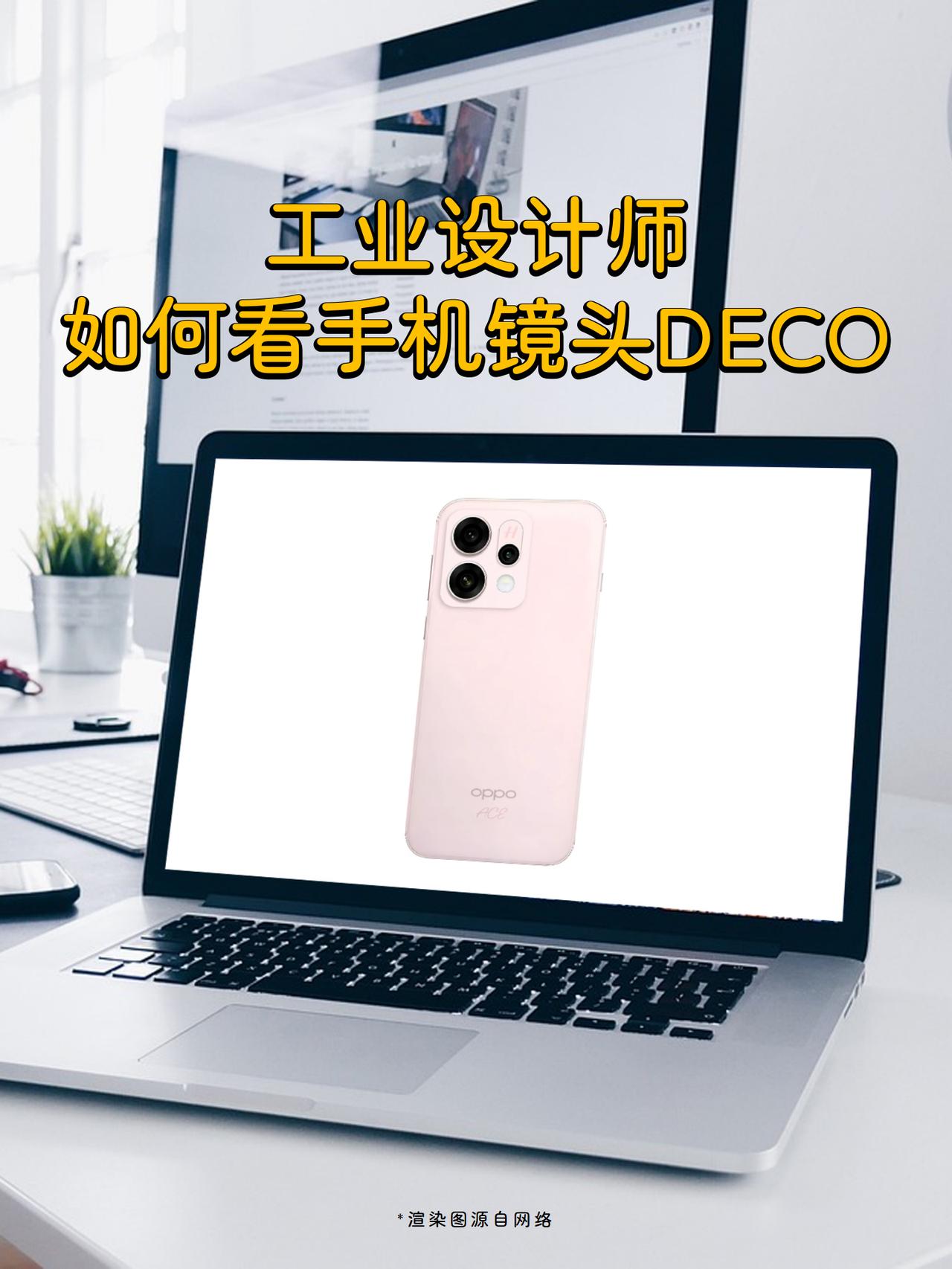 工业设计师评价丨FindX9改用矩形DECOOPPO这次影像DECO改