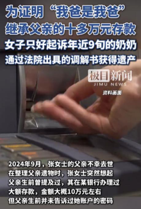大义灭亲？近日，北京一女子得知去世不久的父亲，在银行还留有10多万的存款，于是想