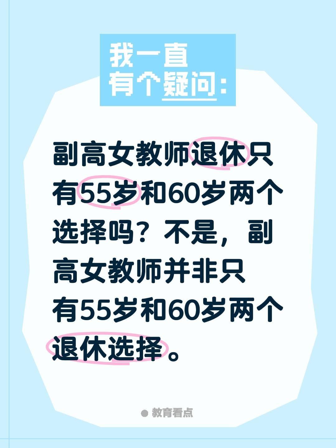 副高女教师退休只有55岁和60岁两个选择吗？不是，副高女教师并非只有55岁和60