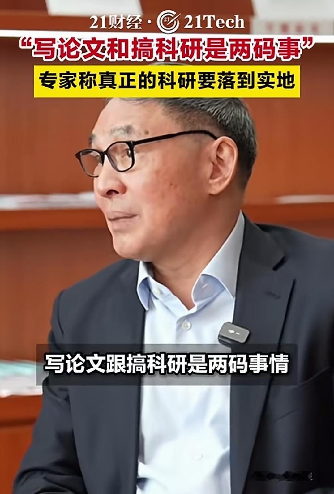 郑永年教授指出，搞科研和写论文是两回事。真正的科研成果应落地，当下这问题很严重。