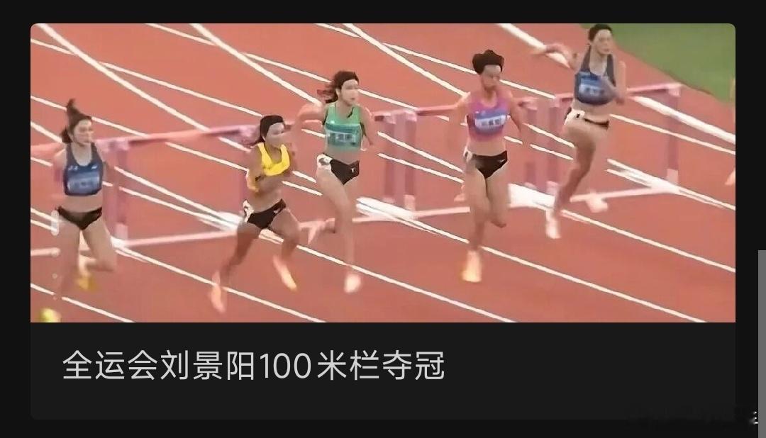 全运会刘景阳100米栏夺冠跨栏项目，在中国是有激烈竞争的。刘翔曾经夺过冠军，并且