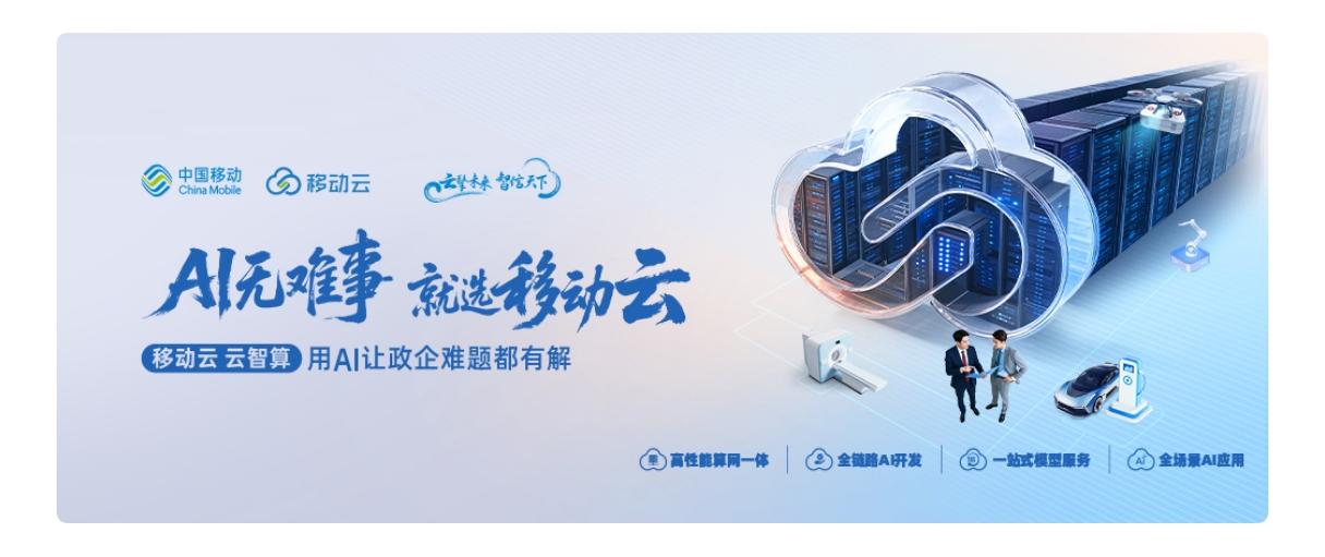 移动云AI智企：以AI赋能，筑就行业智能新基石！2025年，中国移动依旧秉