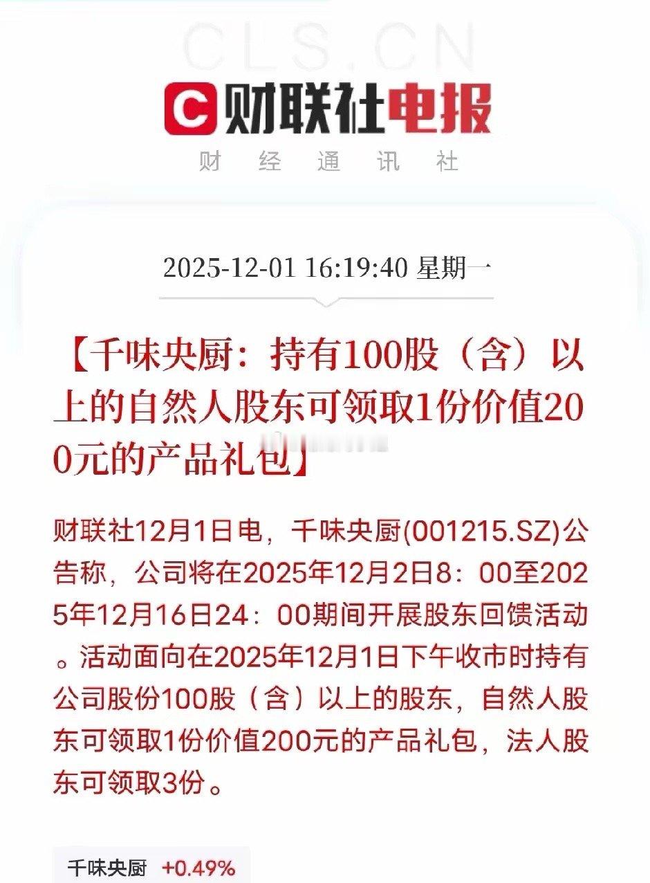 A股股东回馈玩出新花样！继峨眉山A凭免门票福利涨停后，千味央厨12月1日公告跟进