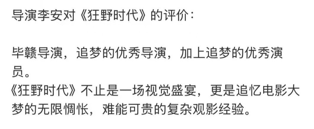 李安导演对狂野时代的评价真的是很到位啊！感觉说到我的心坎里去了啊，期待正片上线了